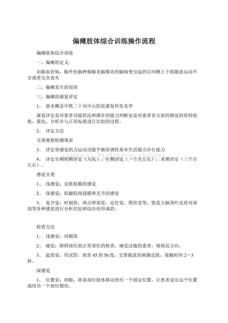 偏瘫肢体综合训练操作流程Word文档下载推荐.docx