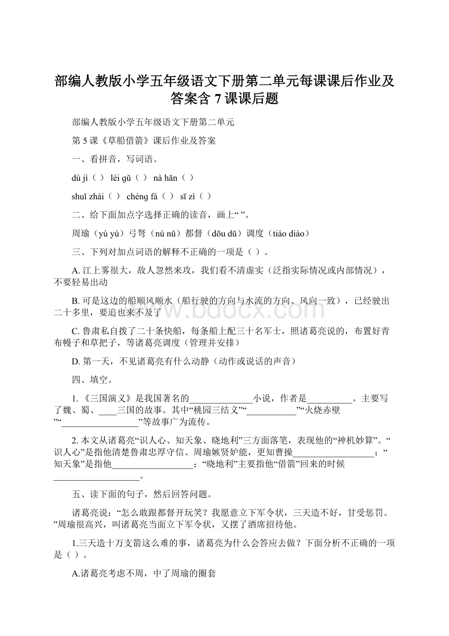 部编人教版小学五年级语文下册第二单元每课课后作业及答案含7课课后题Word格式文档下载.docx