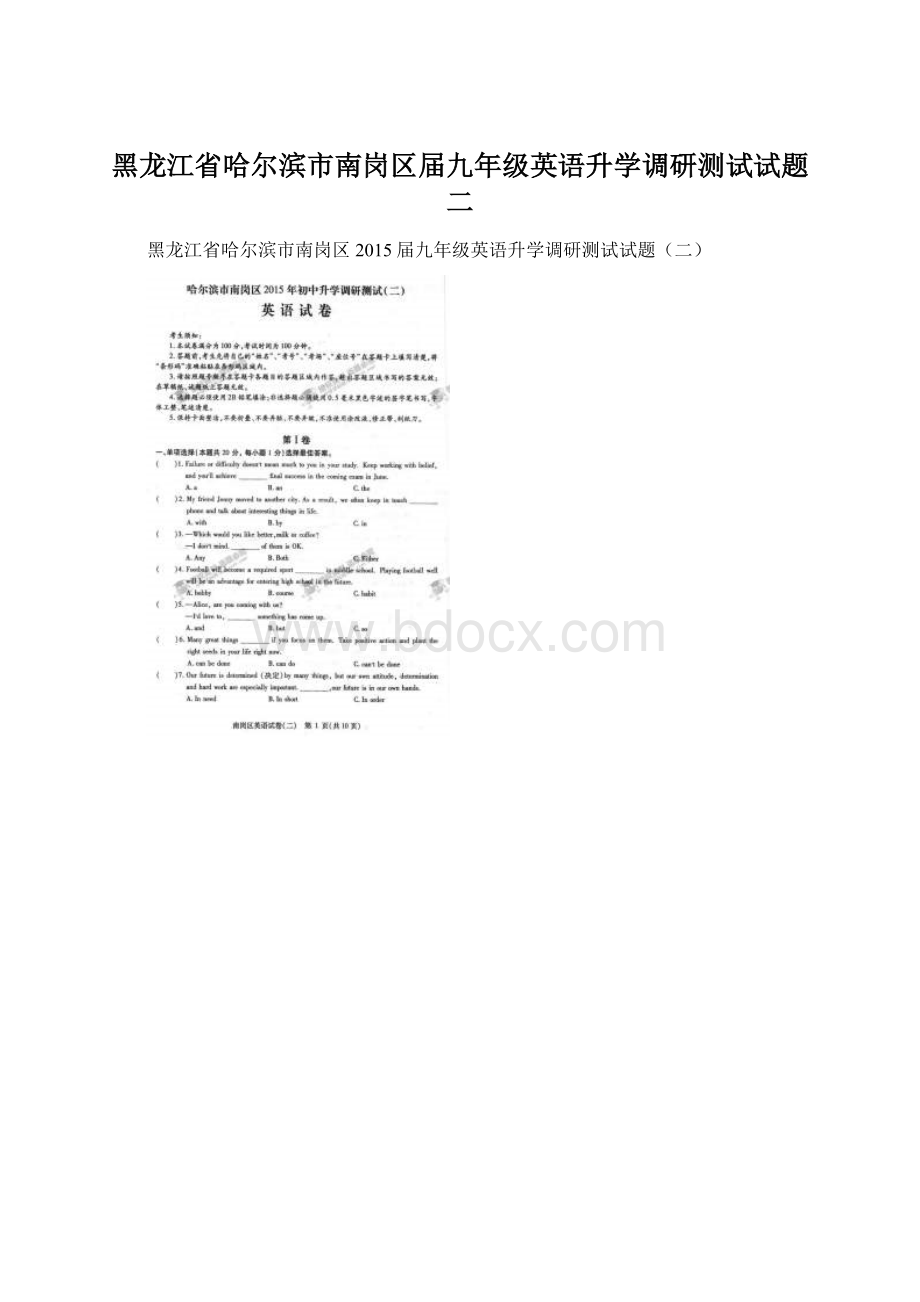 黑龙江省哈尔滨市南岗区届九年级英语升学调研测试试题二Word文档格式.docx