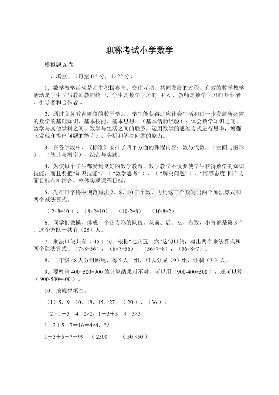 职称考试小学数学Word格式文档下载.docx_第1页