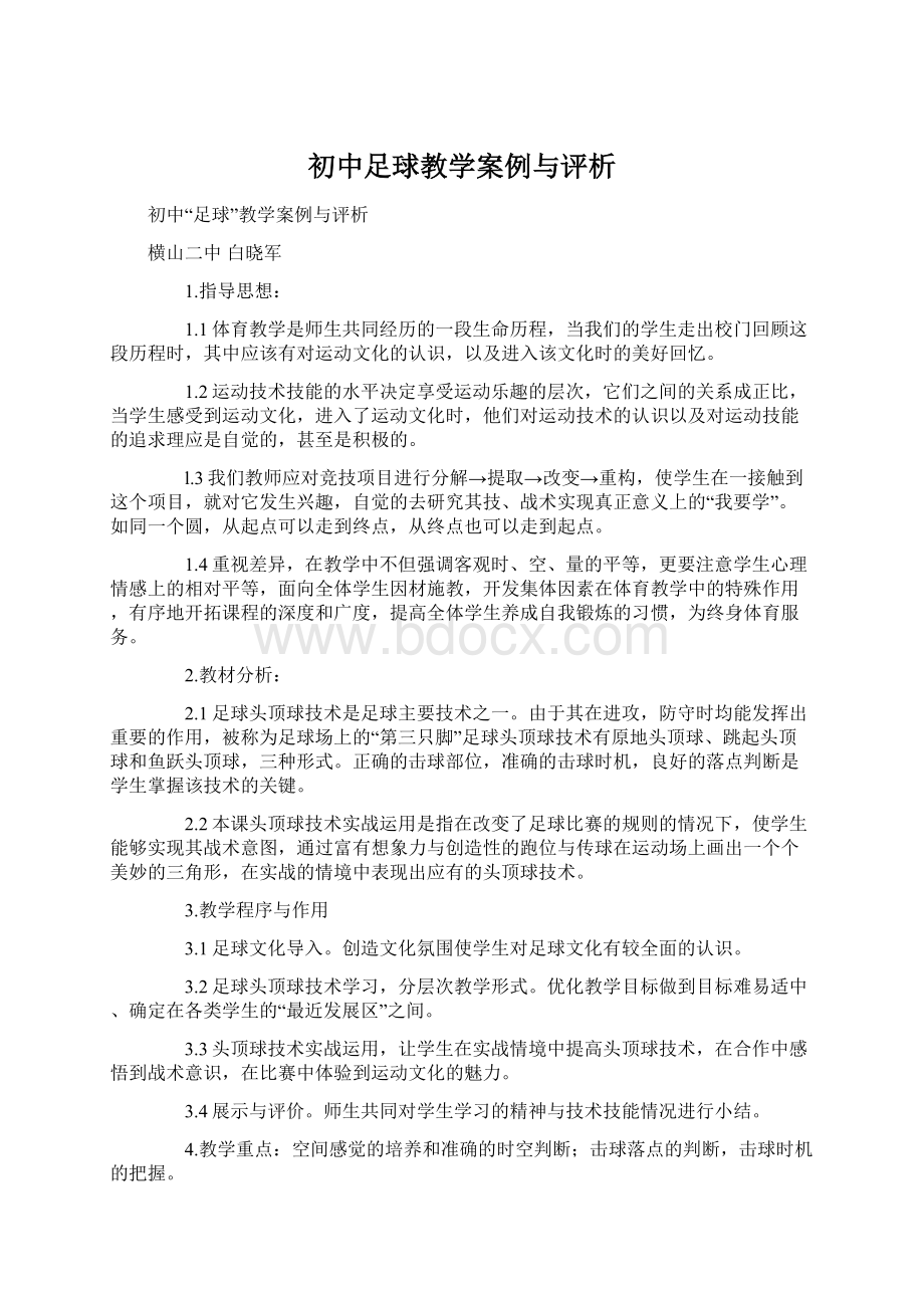 初中足球教学案例与评析.docx_第1页