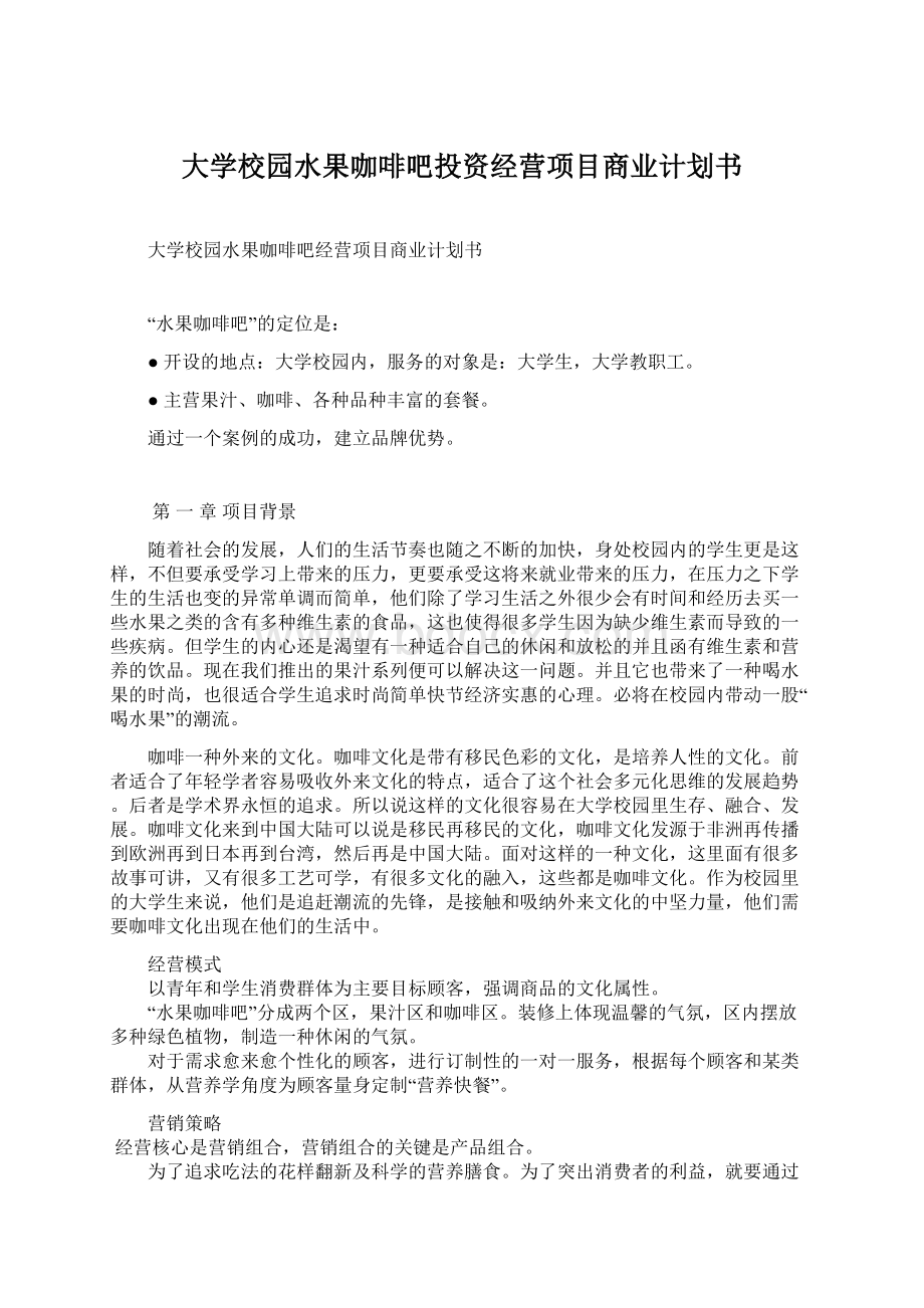 大学校园水果咖啡吧投资经营项目商业计划书.docx_第1页