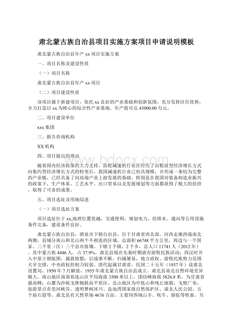 肃北蒙古族自治县项目实施方案项目申请说明模板文档格式.docx