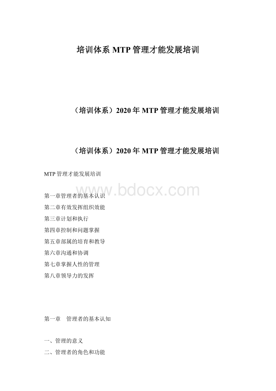 培训体系MTP管理才能发展培训Word下载.docx