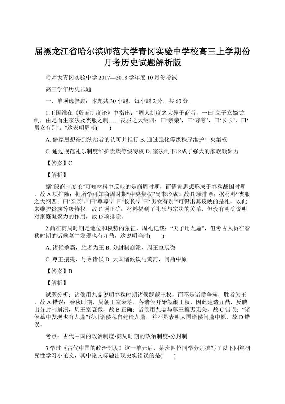 届黑龙江省哈尔滨师范大学青冈实验中学校高三上学期份月考历史试题解析版Word格式文档下载.docx