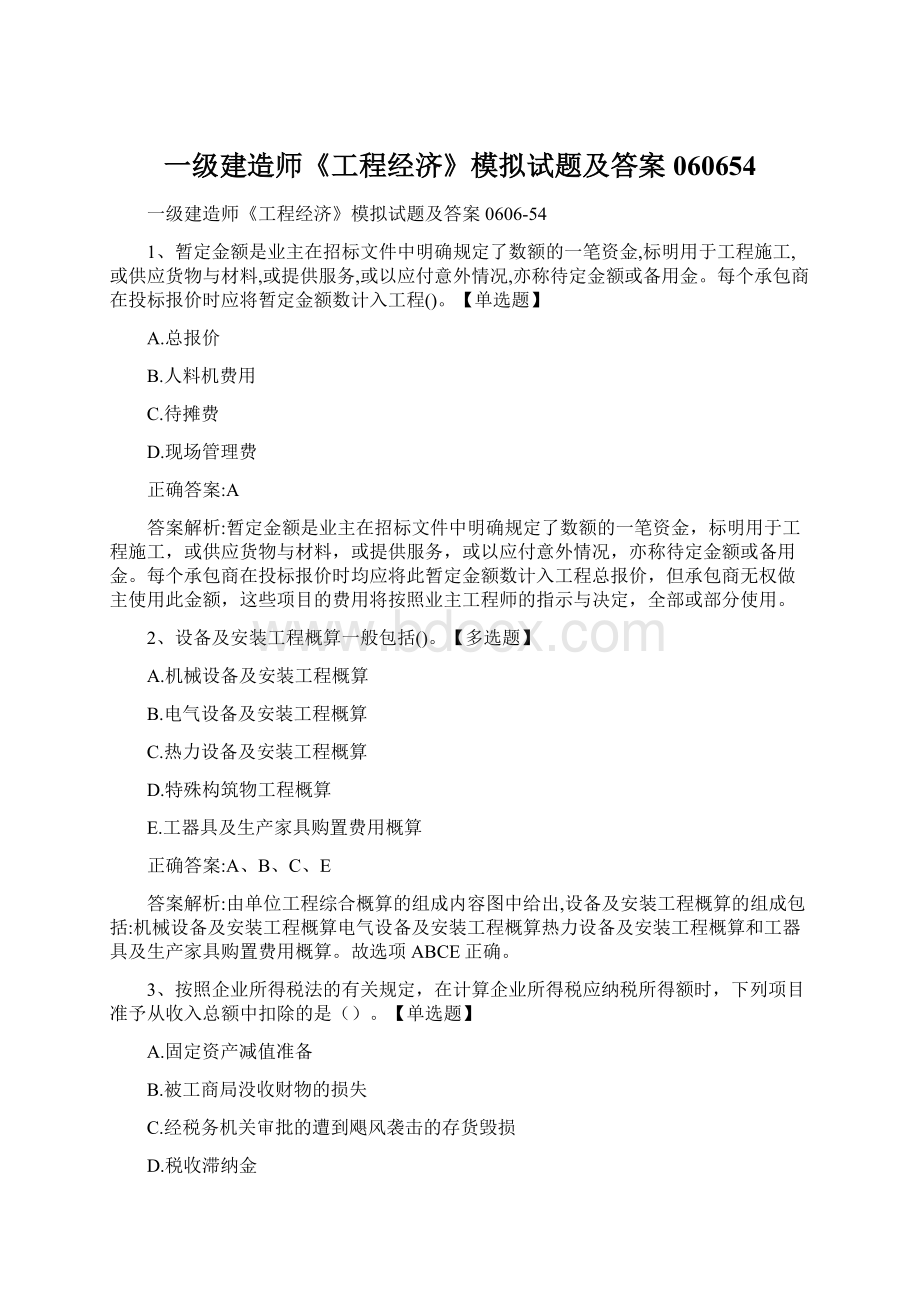 一级建造师《工程经济》模拟试题及答案060654文档格式.docx