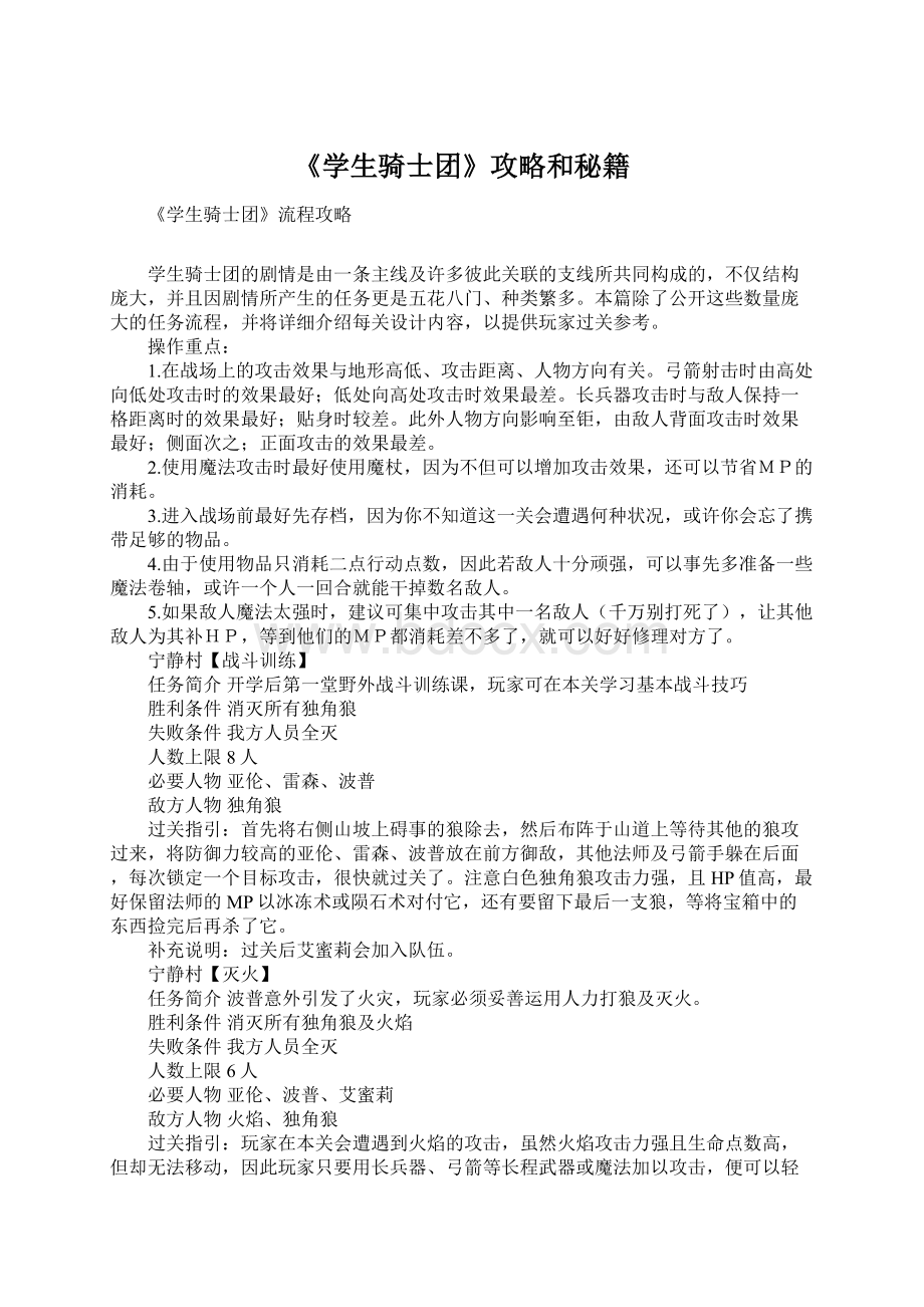 《学生骑士团》攻略和秘籍Word文档下载推荐.docx