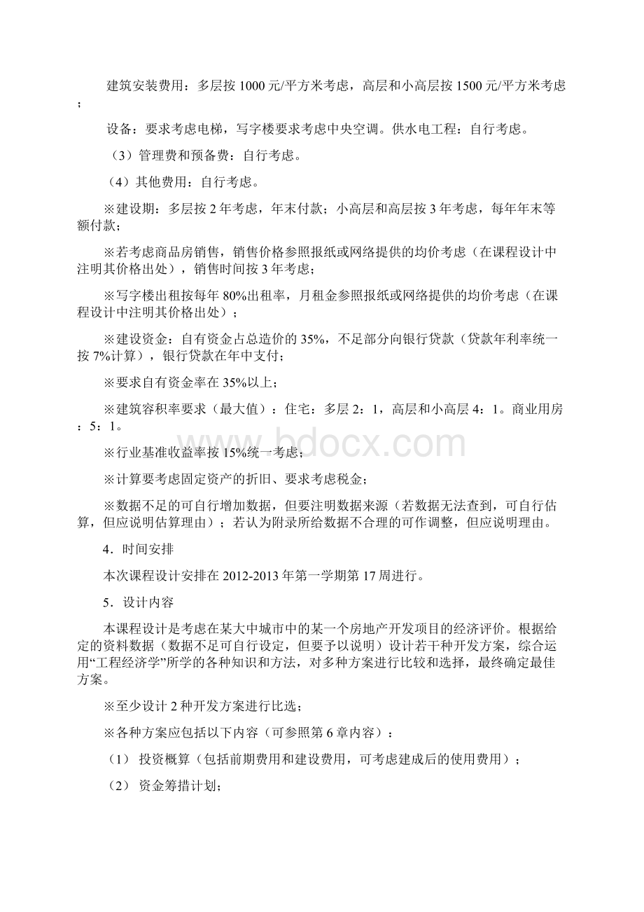 工程经济学课程设计某房地产项目财务评价.docx_第3页