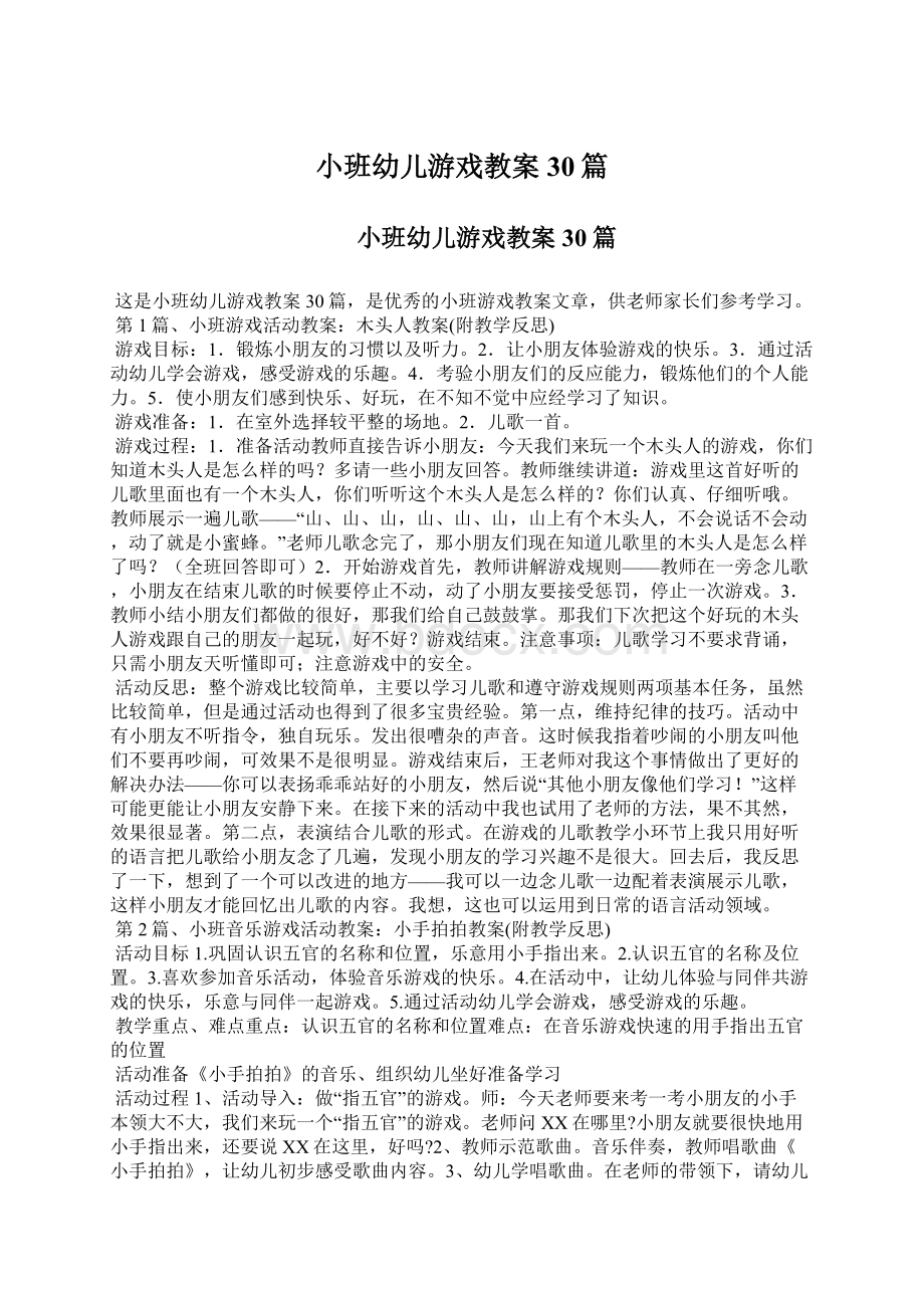 小班幼儿游戏教案30篇Word文件下载.docx_第1页