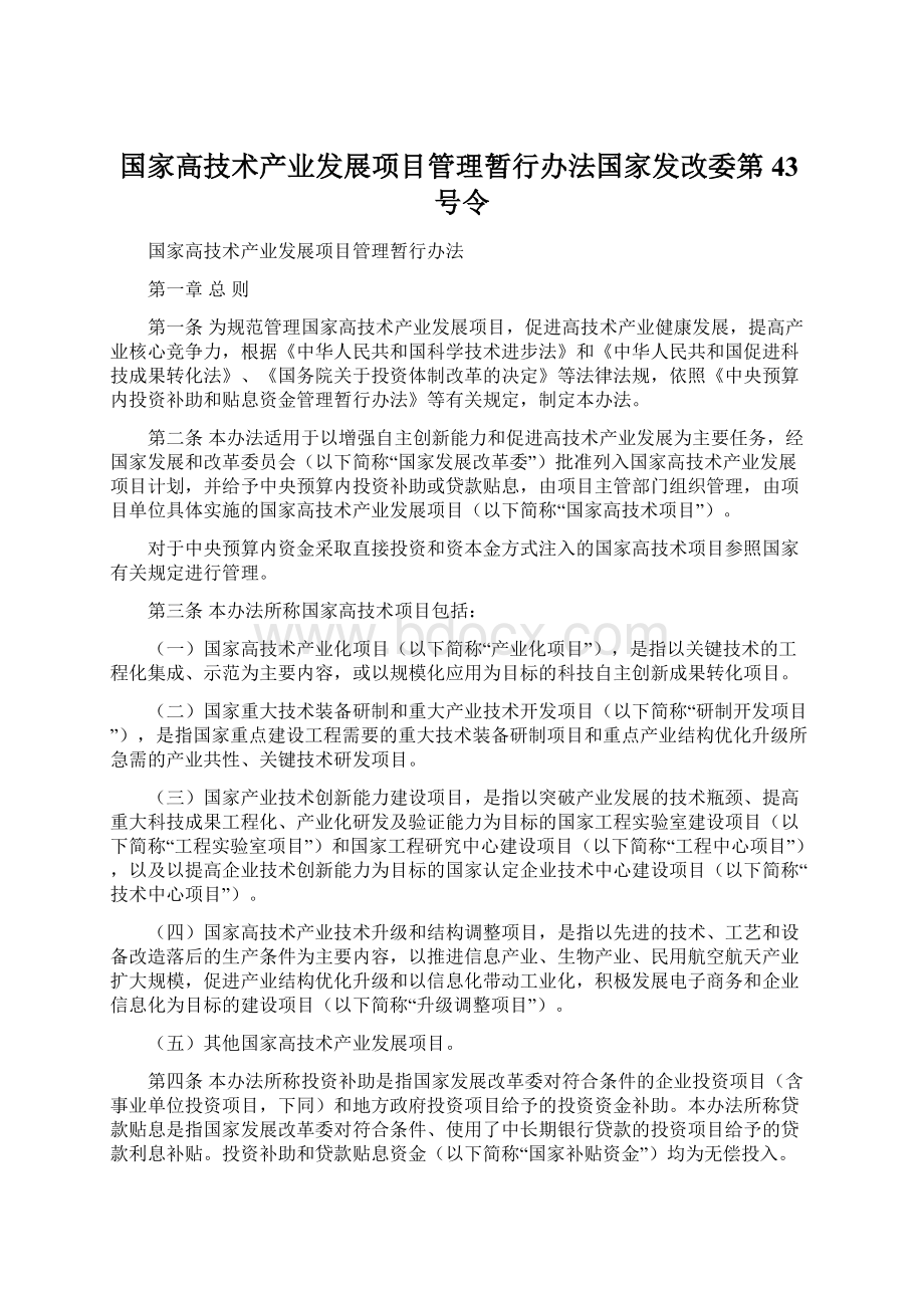 国家高技术产业发展项目管理暂行办法国家发改委第43号令Word下载.docx_第1页