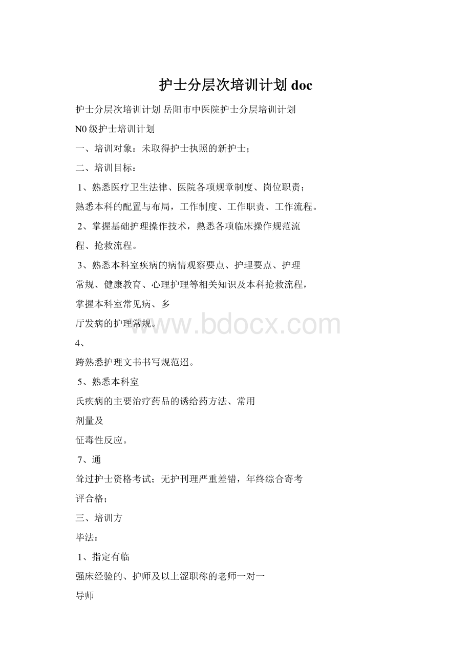 护士分层次培训计划doc文档格式.docx_第1页