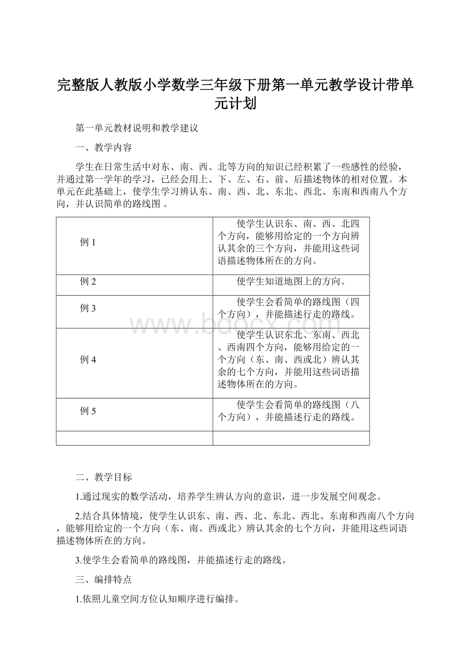 完整版人教版小学数学三年级下册第一单元教学设计带单元计划Word格式.docx_第1页