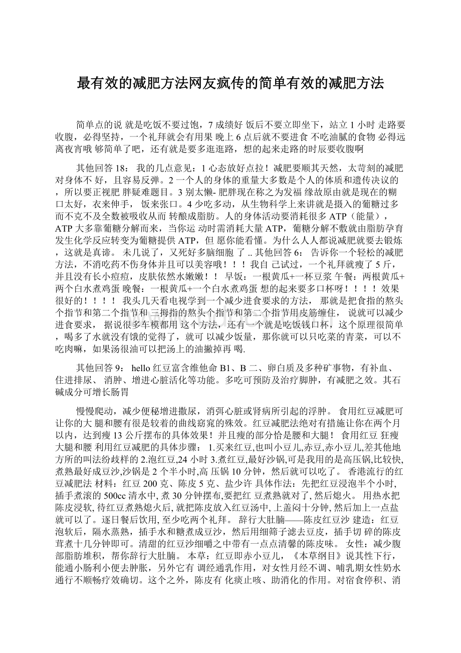 最有效的减肥方法网友疯传的简单有效的减肥方法.docx