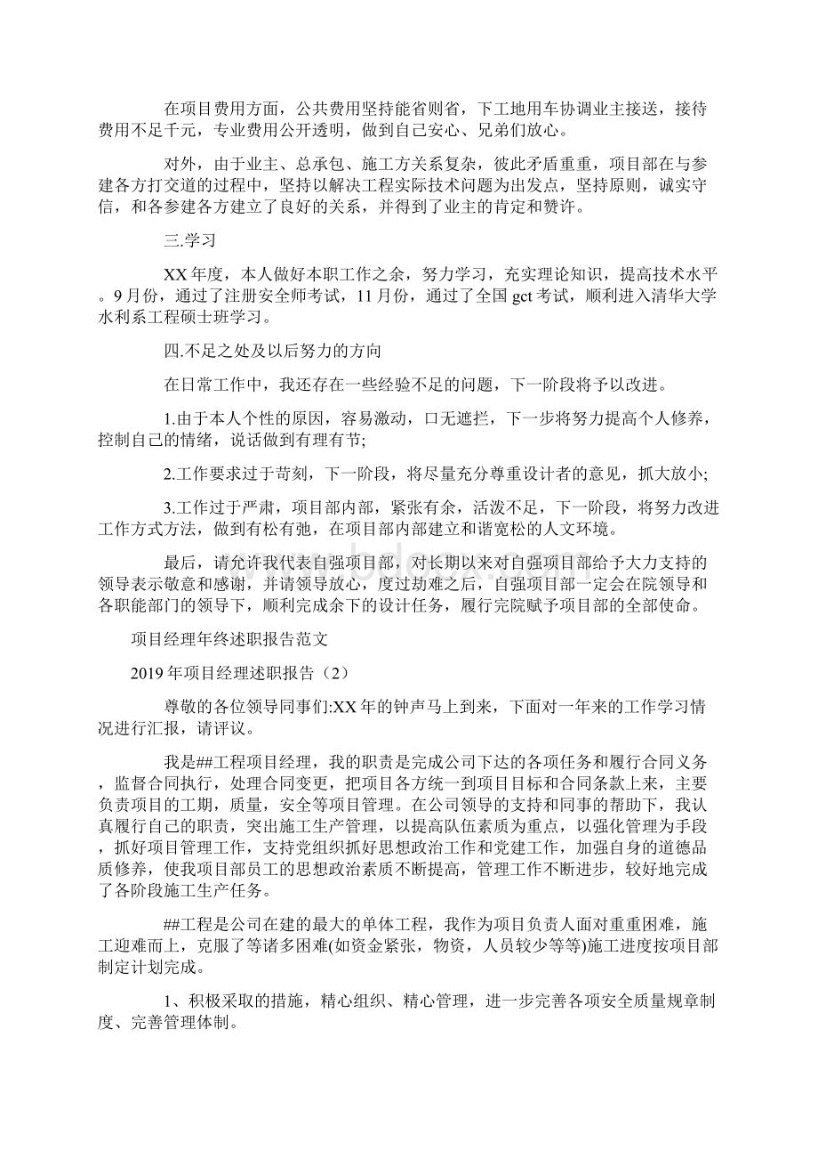 项目经理述职报告4篇Word格式文档下载.docx_第2页