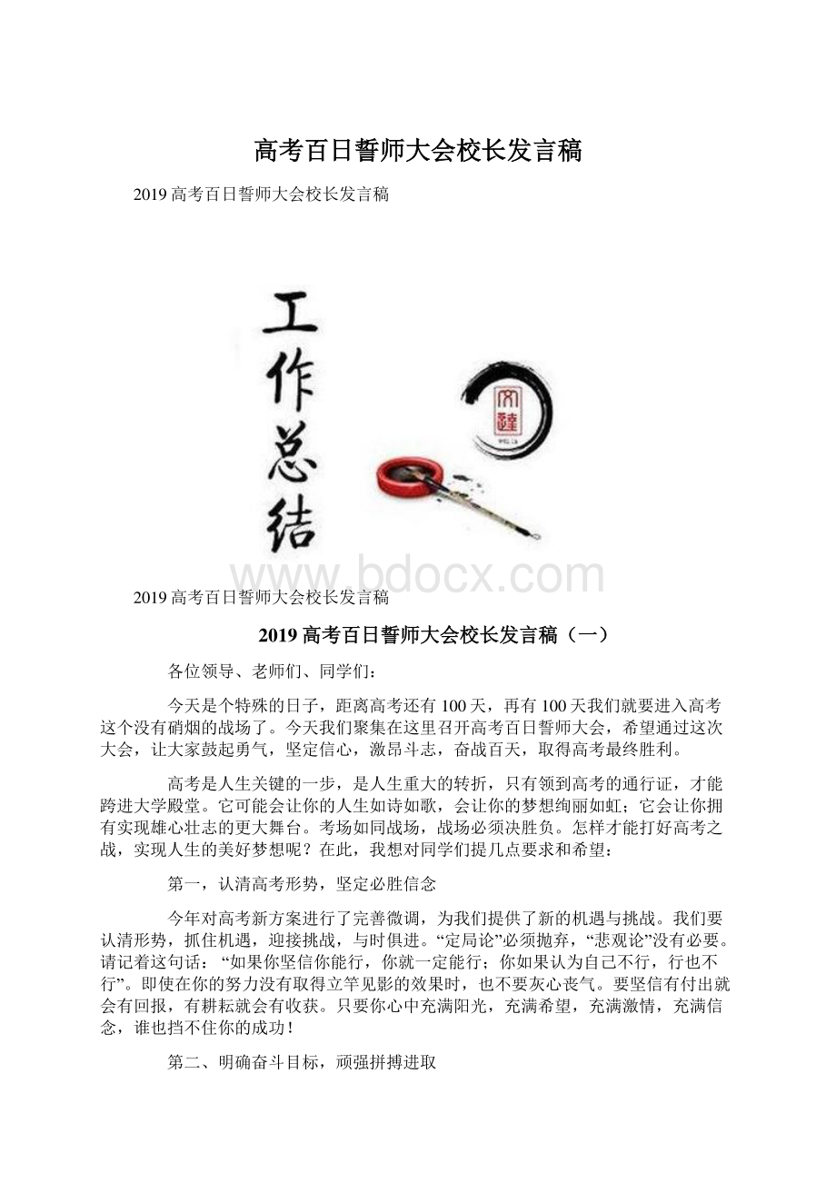 高考百日誓师大会校长发言稿文档格式.docx_第1页