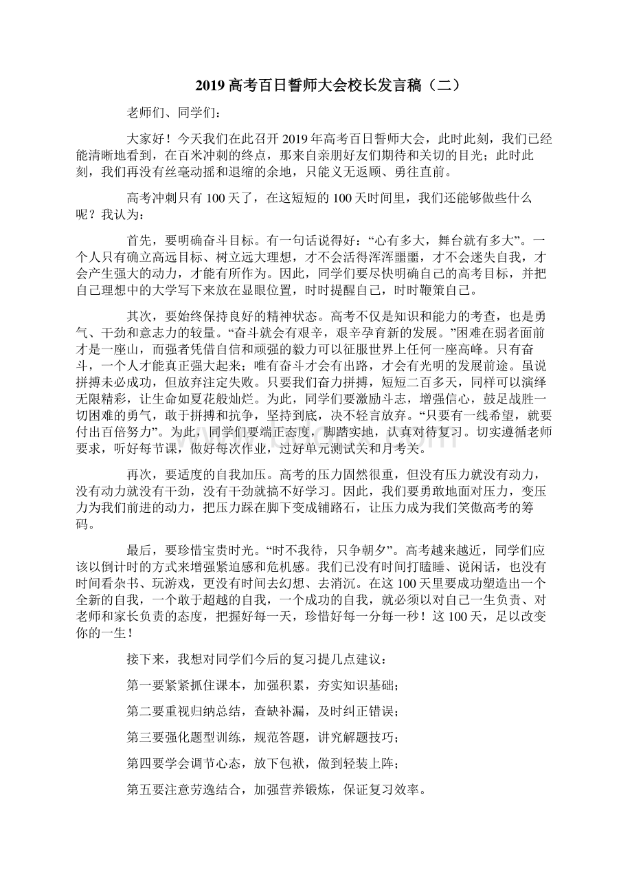 高考百日誓师大会校长发言稿文档格式.docx_第3页