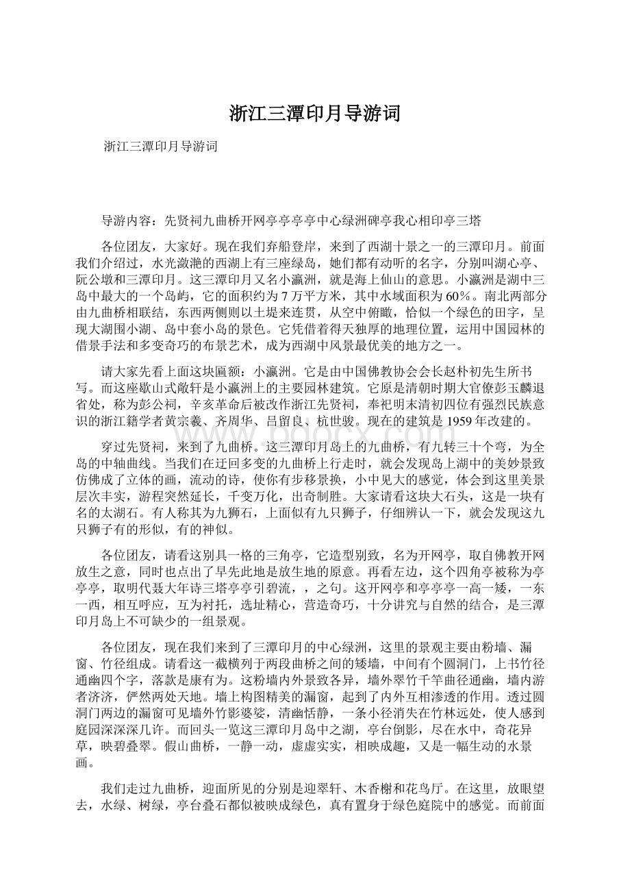 浙江三潭印月导游词.docx_第1页