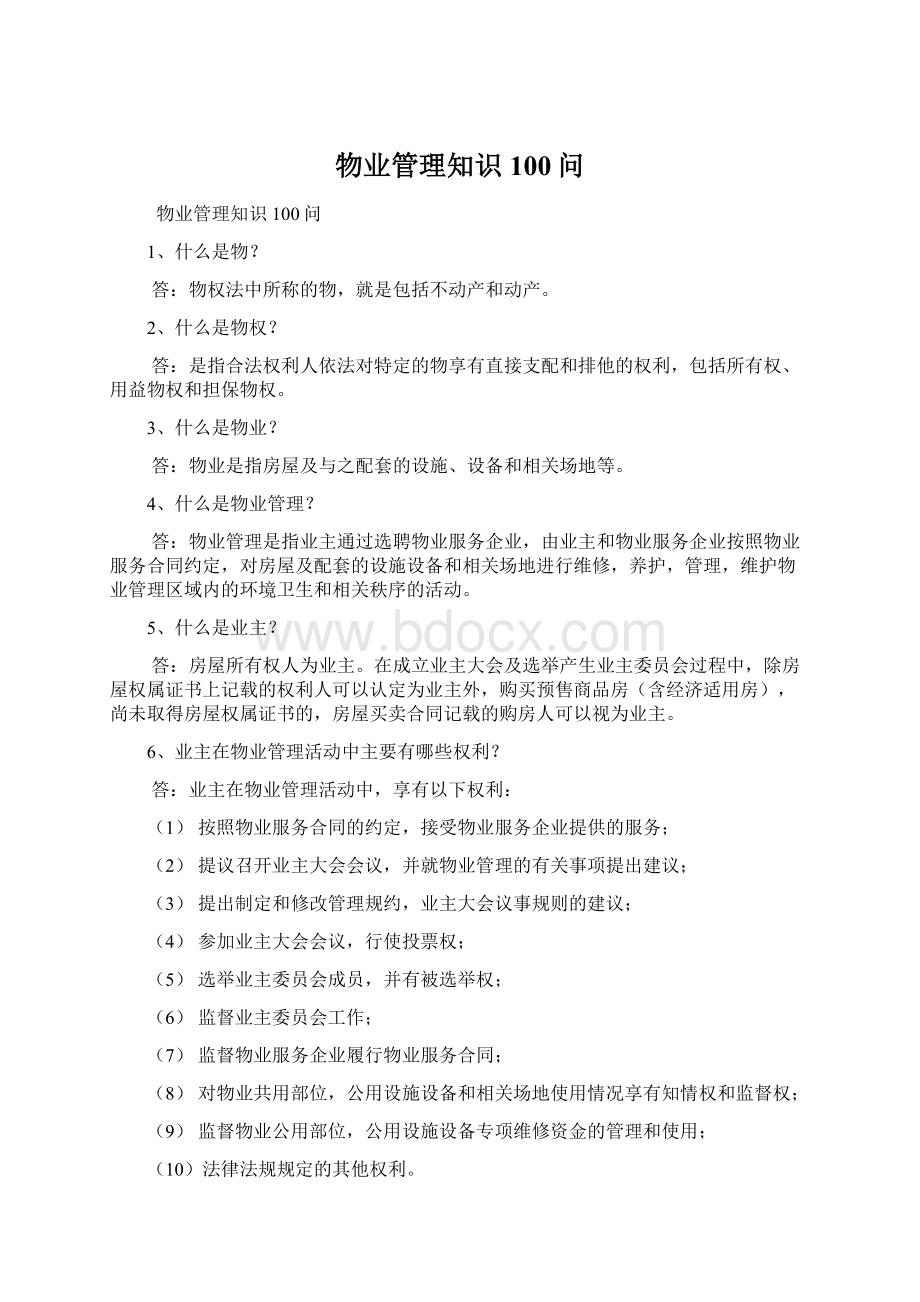 物业管理知识100问.docx