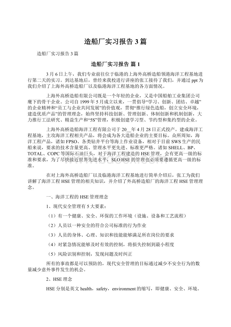 造船厂实习报告3篇Word格式.docx