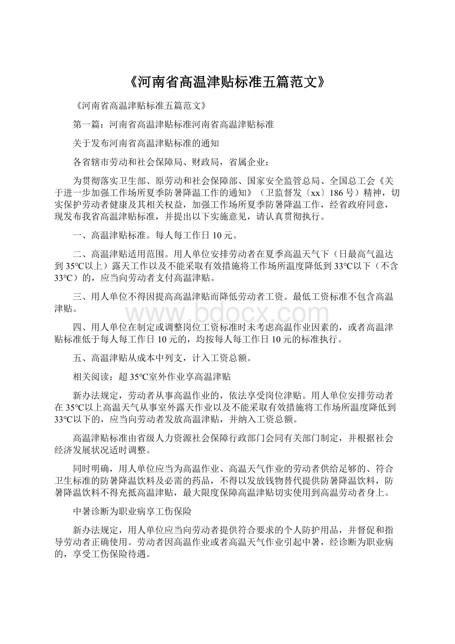 《河南省高温津贴标准五篇范文》.docx_第1页