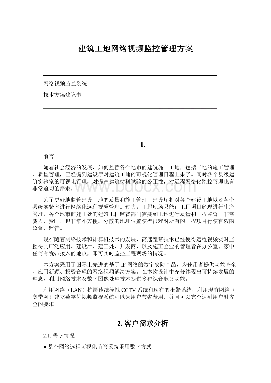 建筑工地网络视频监控管理方案.docx