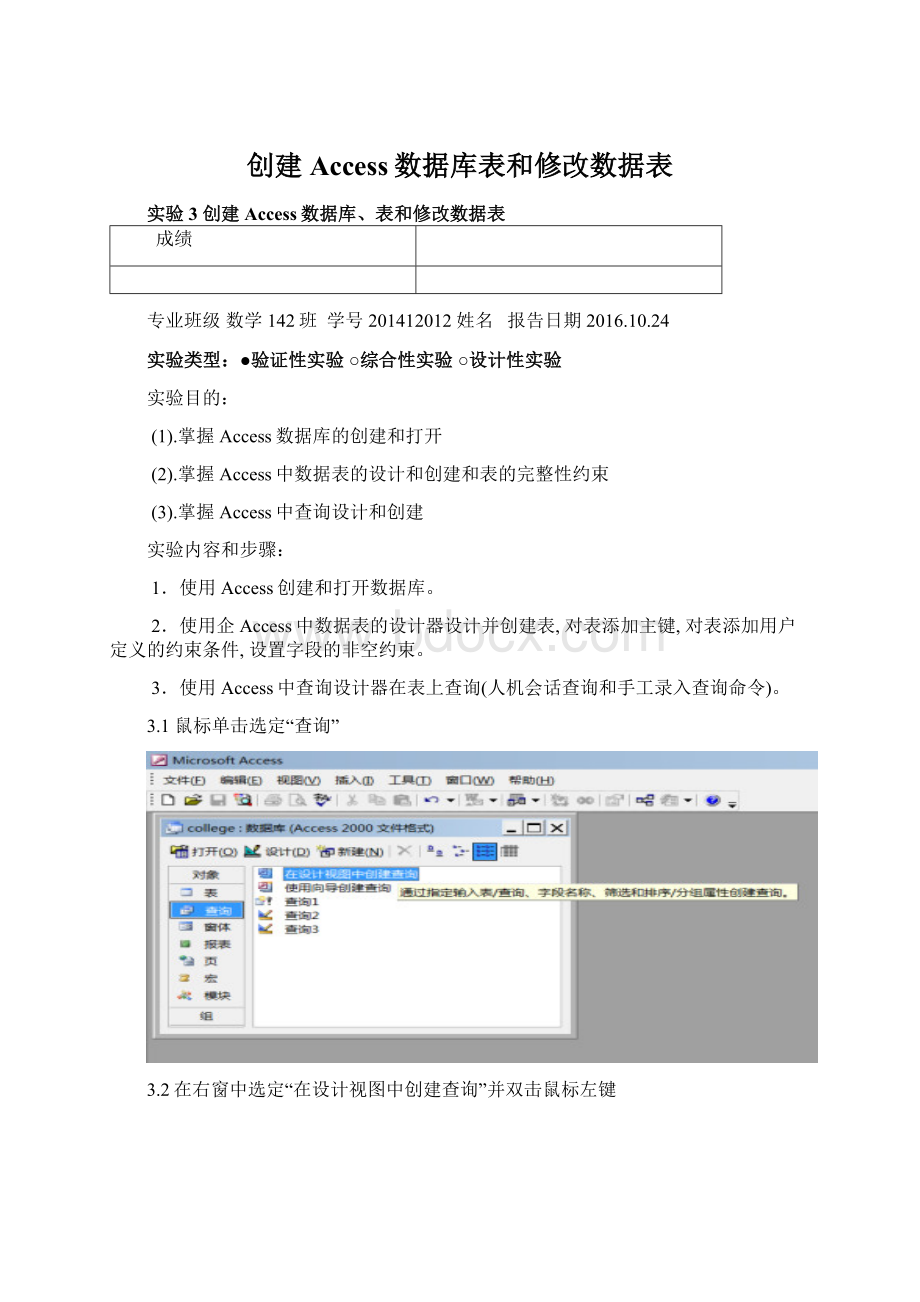 创建Access数据库表和修改数据表.docx_第1页