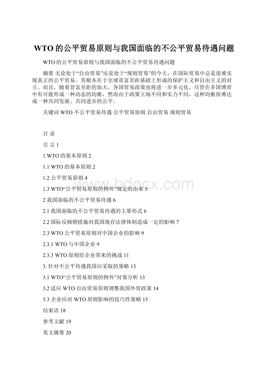 WTO的公平贸易原则与我国面临的不公平贸易待遇问题.docx_第1页