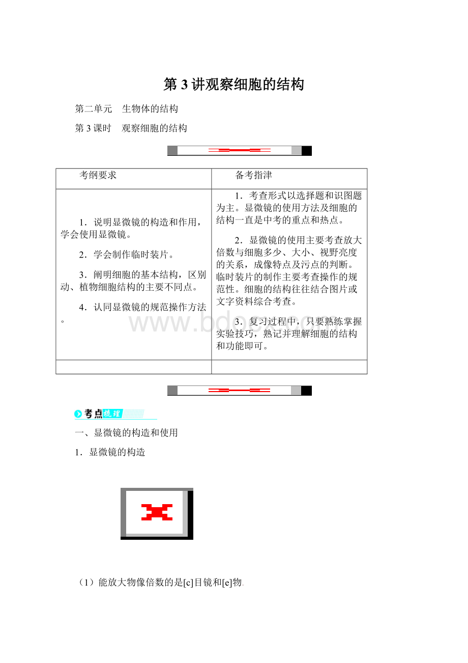 第3讲观察细胞的结构.docx