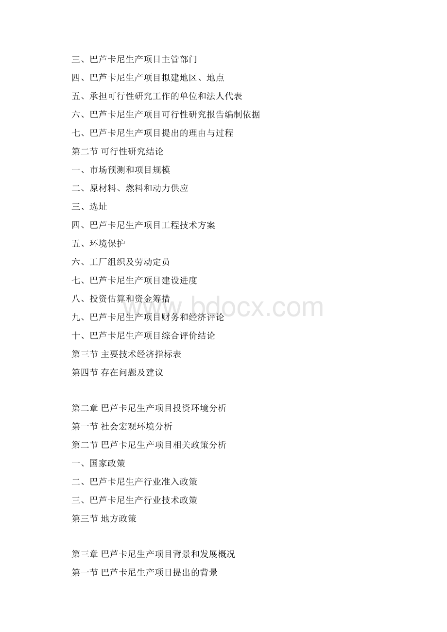 巴芦卡尼生产项目可行性研究报告.docx_第3页