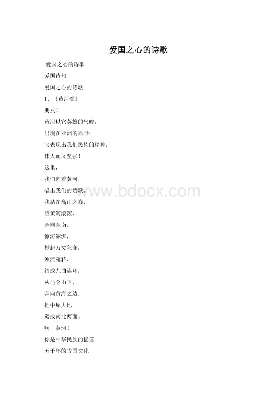 爱国之心的诗歌Word文件下载.docx