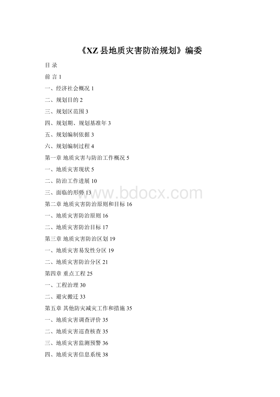 《XZ县地质灾害防治规划》编委.docx_第1页