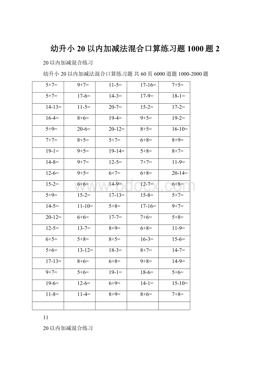 幼升小20以内加减法混合口算练习题 1000题2.docx