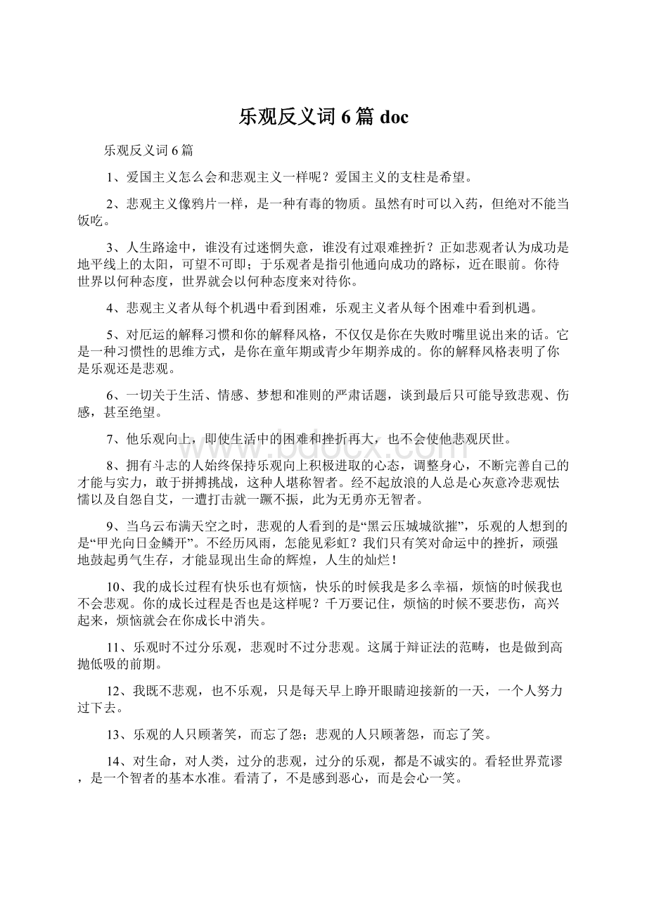 乐观反义词6篇 doc文档格式.docx