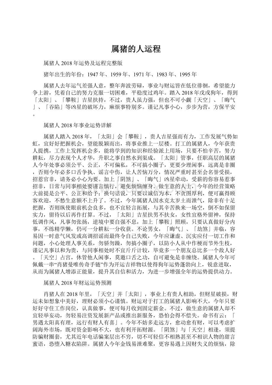 属猪的人运程文档格式.docx_第1页