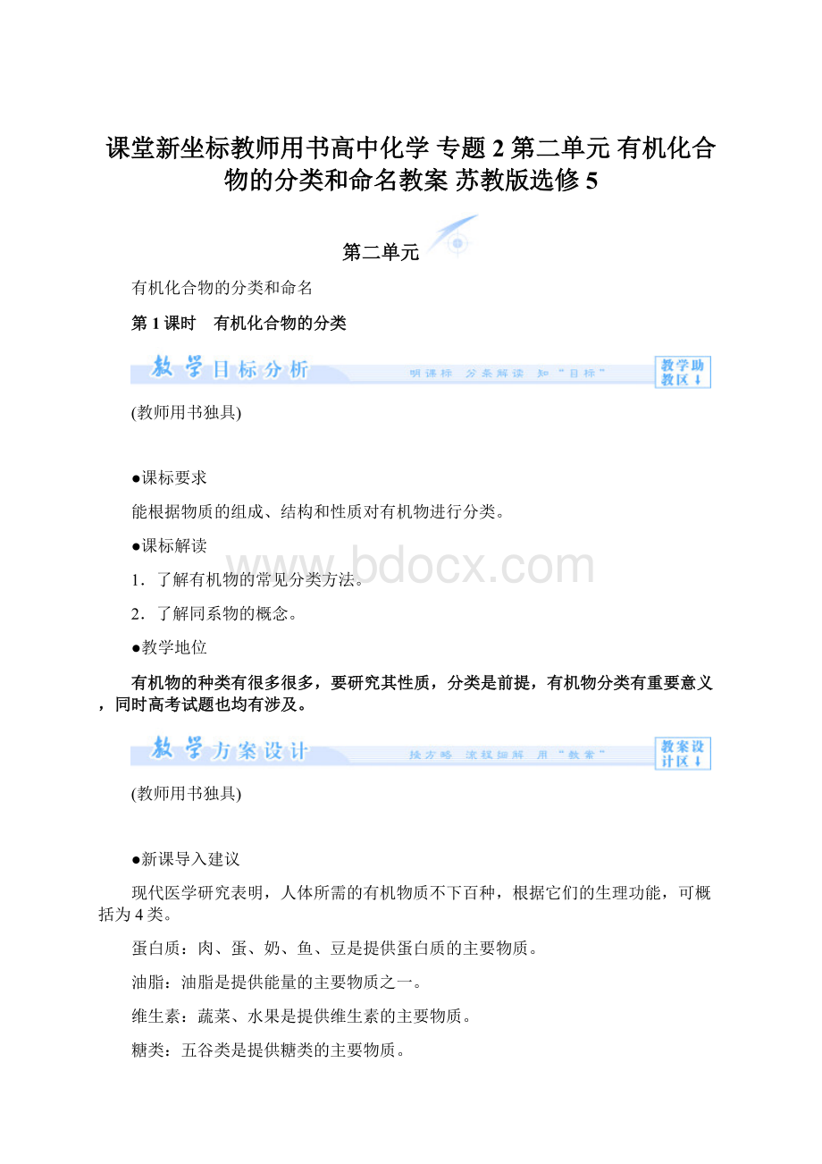 课堂新坐标教师用书高中化学 专题2 第二单元 有机化合物的分类和命名教案 苏教版选修5Word格式文档下载.docx_第1页