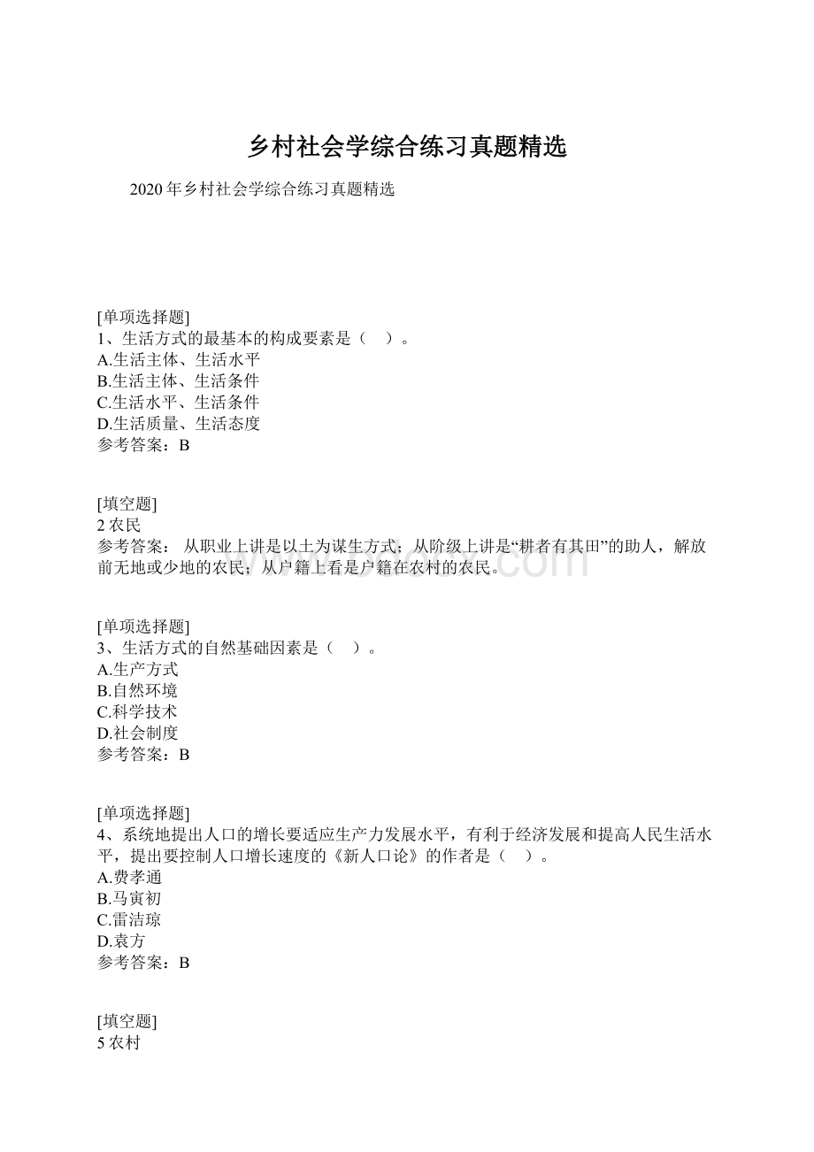 乡村社会学综合练习真题精选.docx