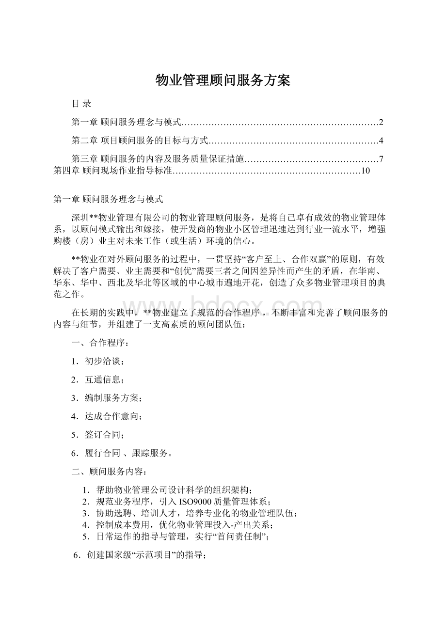 物业管理顾问服务方案.docx