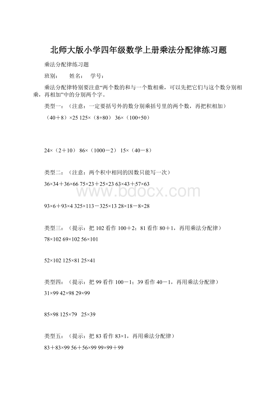 北师大版小学四年级数学上册乘法分配律练习题.docx