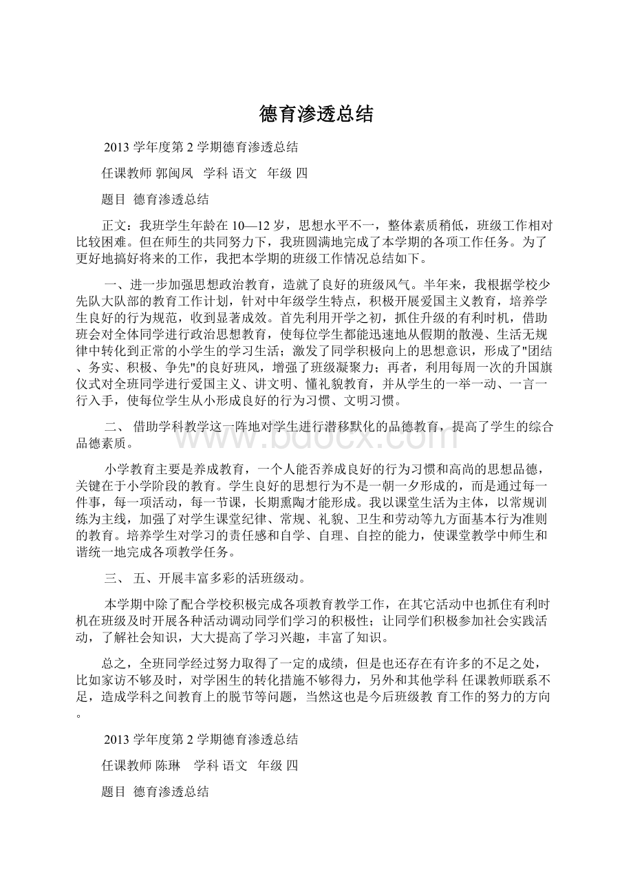 德育渗透总结Word文档下载推荐.docx_第1页