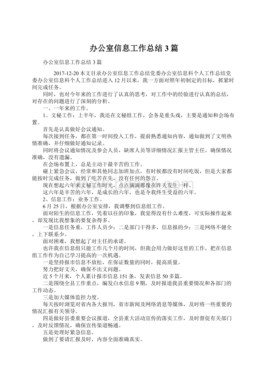 办公室信息工作总结3篇Word文件下载.docx_第1页