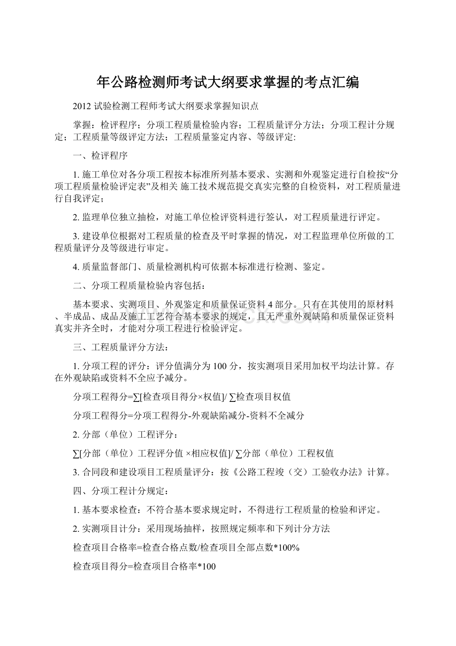 年公路检测师考试大纲要求掌握的考点汇编Word下载.docx