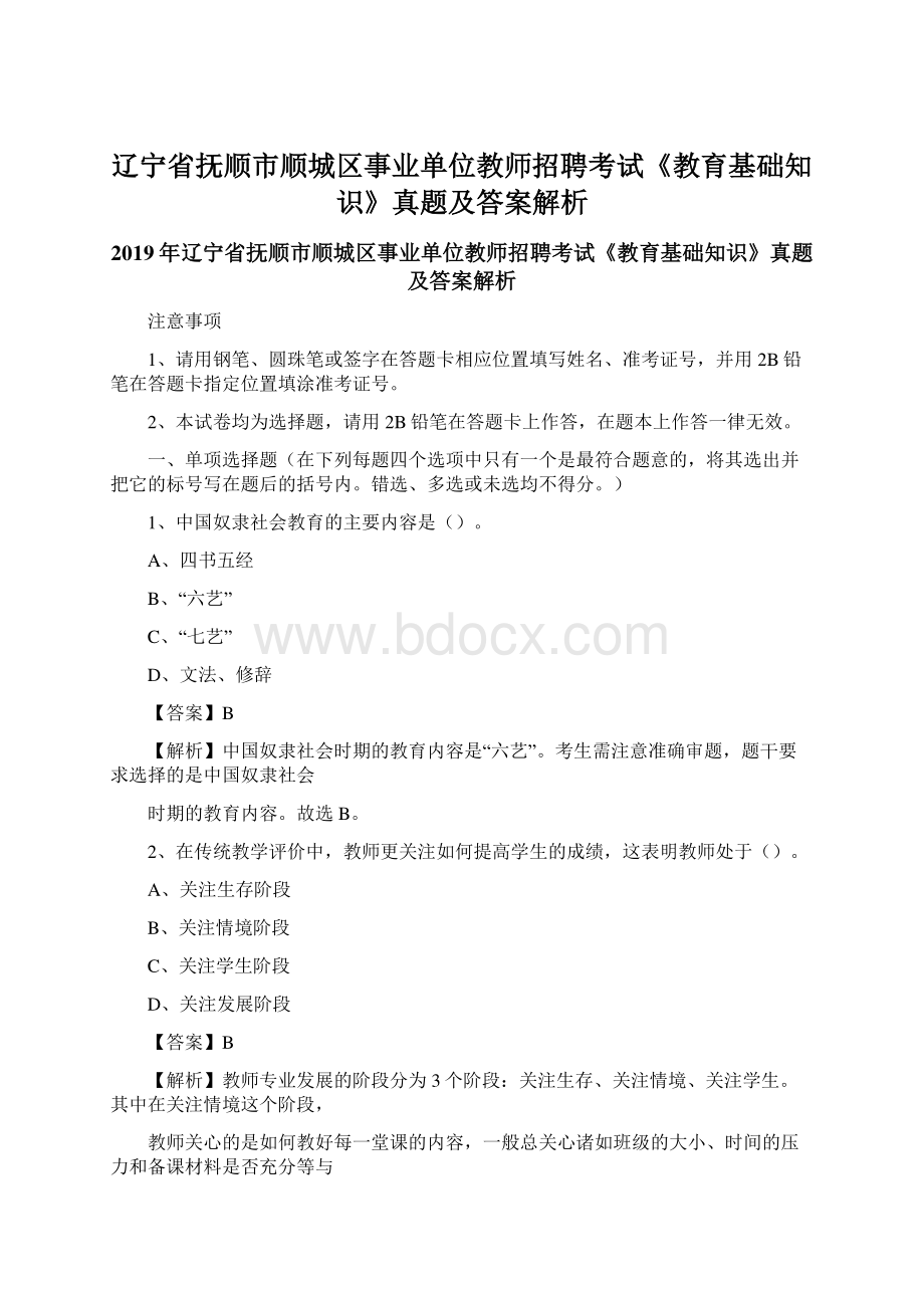 辽宁省抚顺市顺城区事业单位教师招聘考试《教育基础知识》真题及答案解析.docx