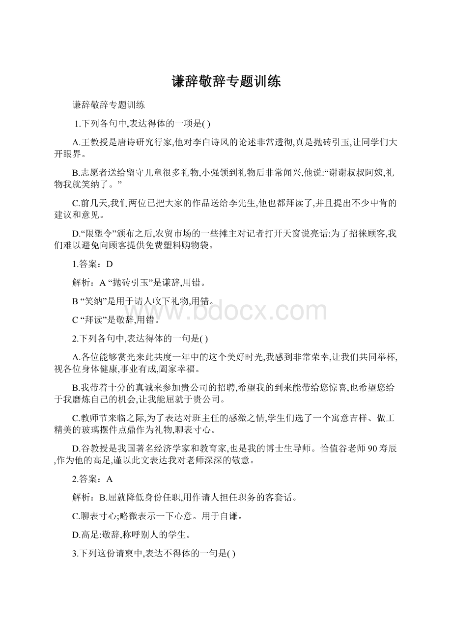 谦辞敬辞专题训练Word格式文档下载.docx_第1页