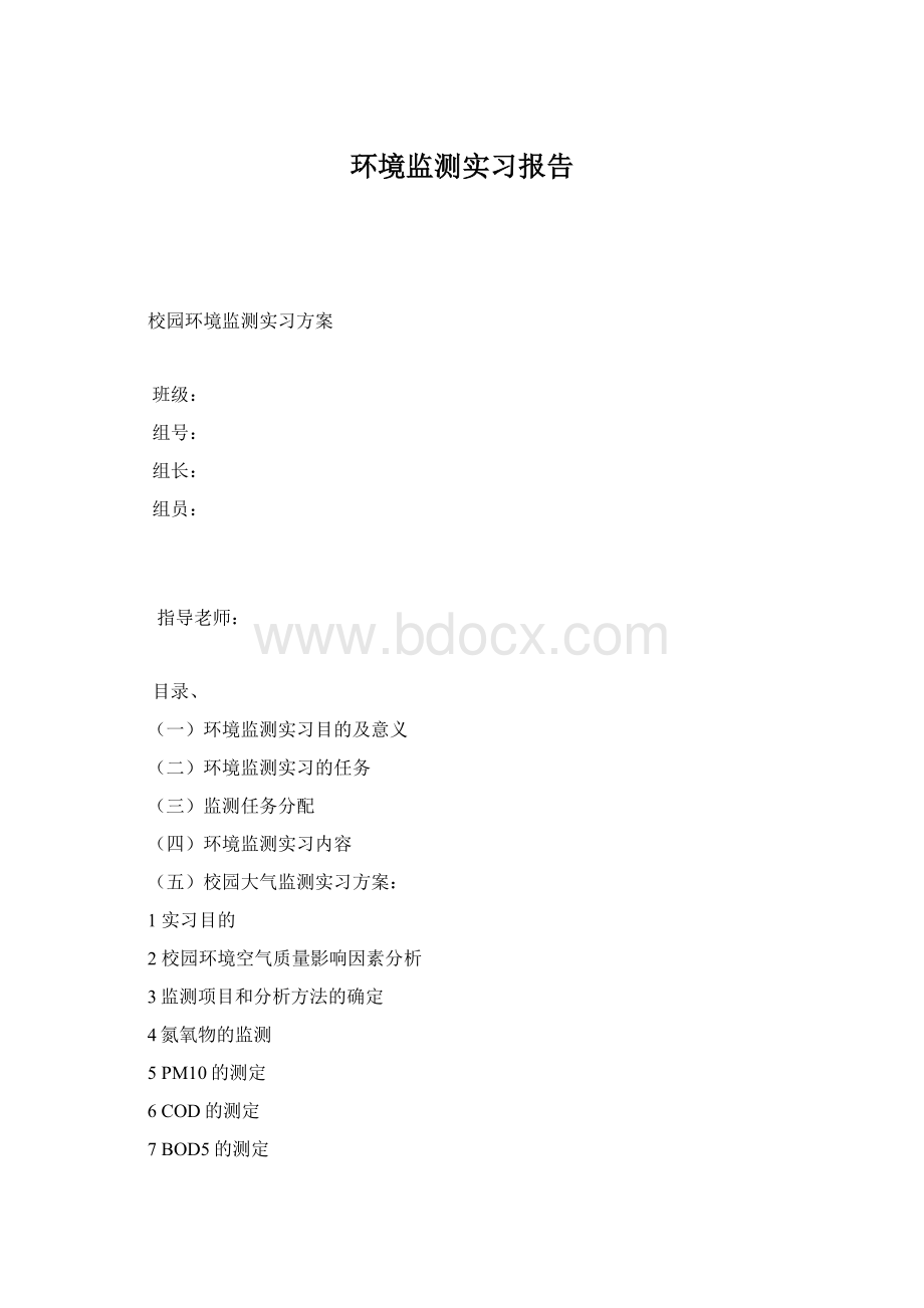 环境监测实习报告.docx_第1页