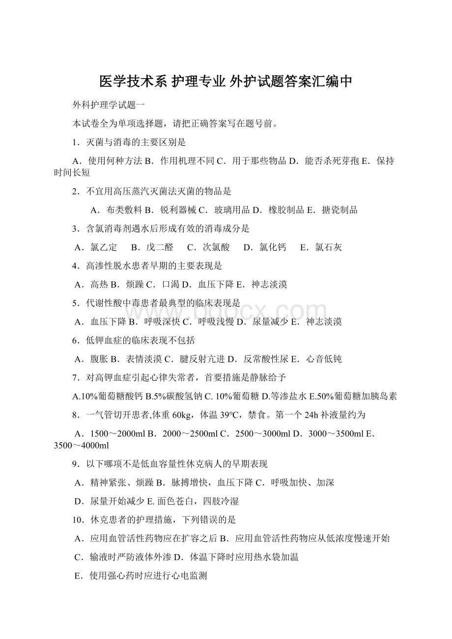 医学技术系护理专业 外护试题答案汇编中.docx_第1页