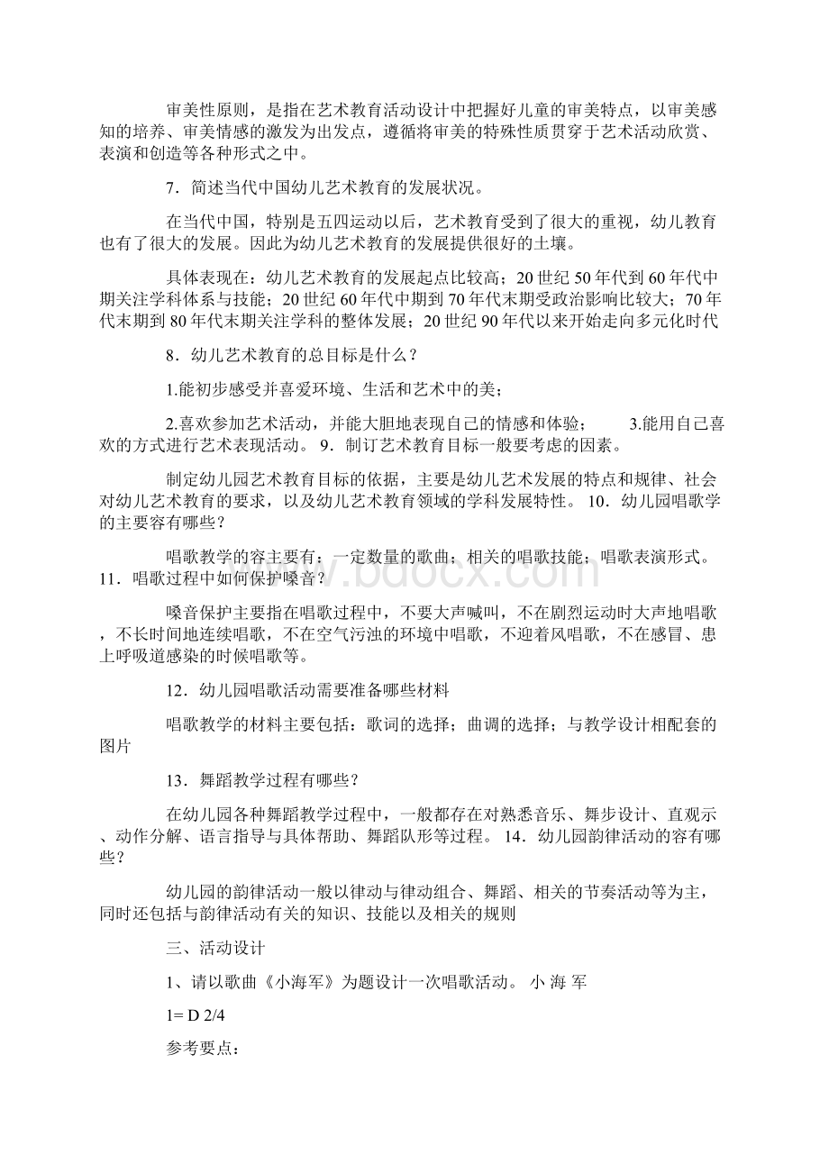 《幼儿园艺术教育活动与设计》练习题答案Word文档下载推荐.docx_第3页