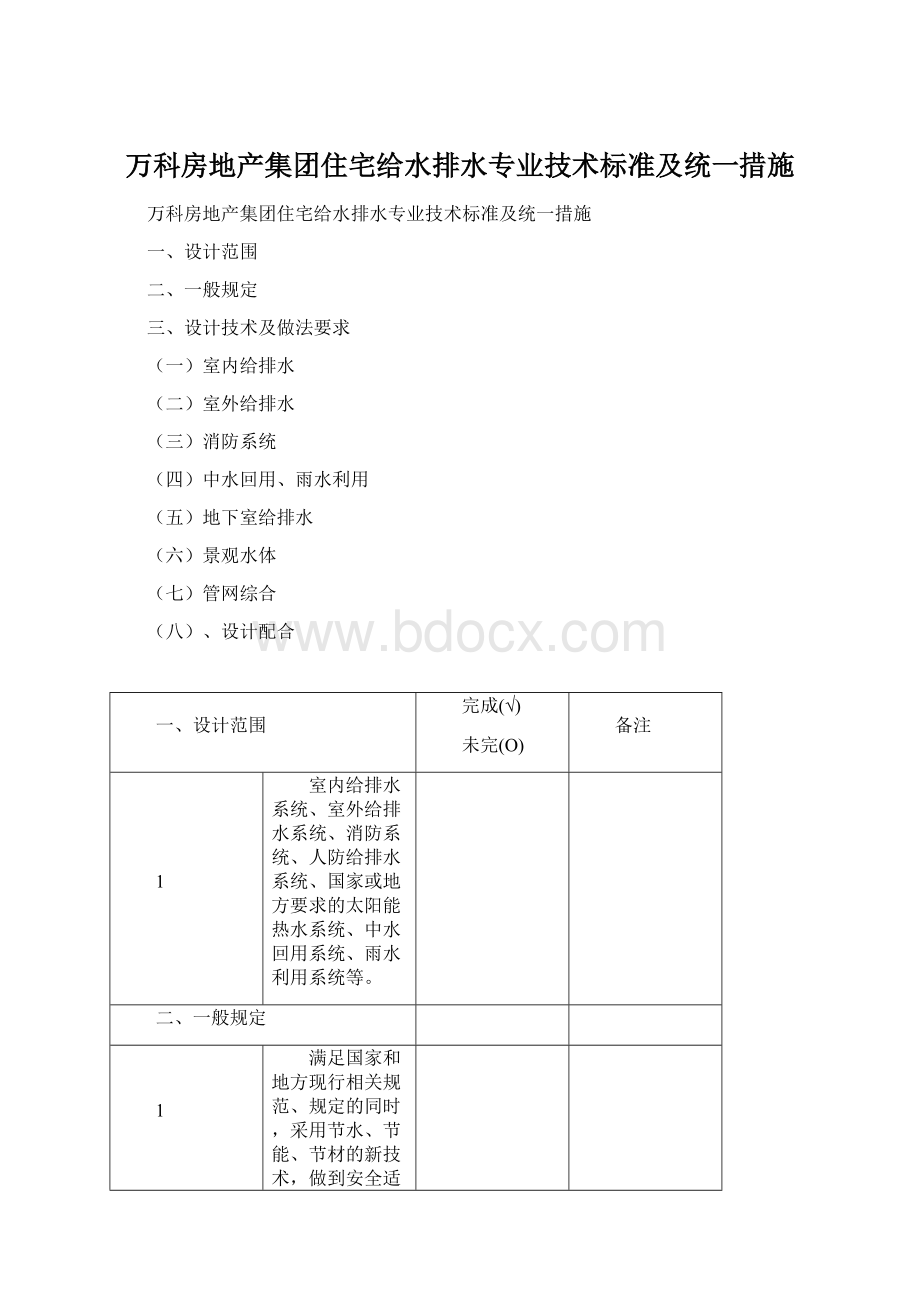 万科房地产集团住宅给水排水专业技术标准及统一措施.docx_第1页