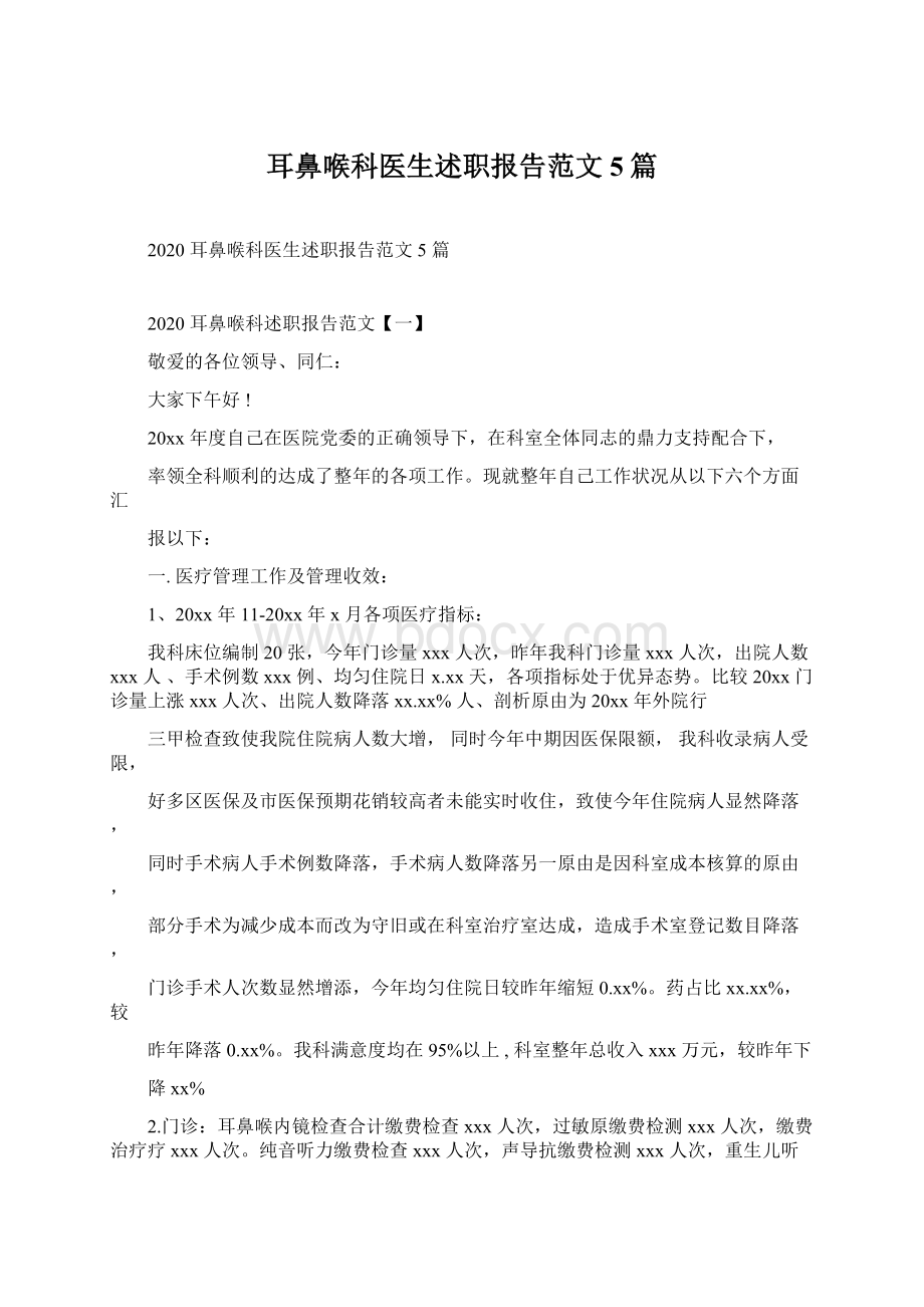 耳鼻喉科医生述职报告范文5篇Word格式文档下载.docx_第1页