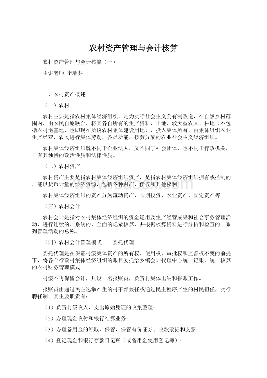 农村资产管理与会计核算文档格式.docx