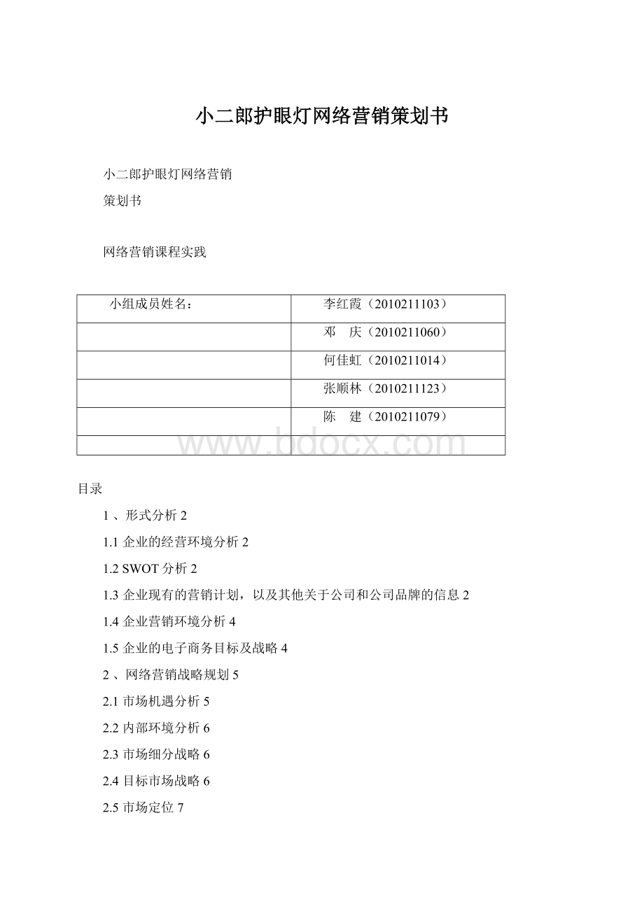 小二郎护眼灯网络营销策划书Word格式.docx